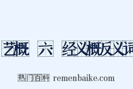 艺概·六·经义概反义词是什么意思的图片